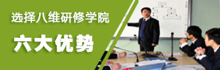 选择北京八维研修学院的六大理由