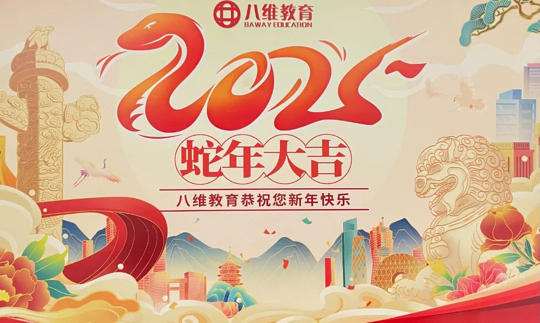 北京八维研修学院恭祝大家元旦快乐！