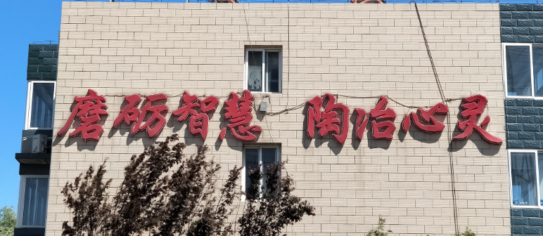 品读北京八维研修学院文化之磨砺智慧